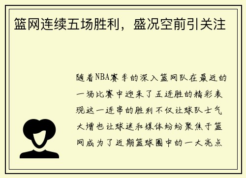 篮网连续五场胜利，盛况空前引关注