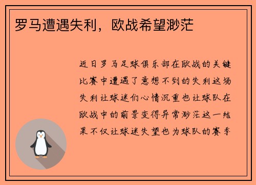 罗马遭遇失利，欧战希望渺茫