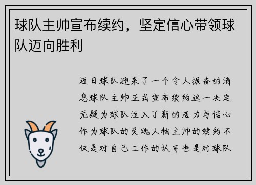 球队主帅宣布续约，坚定信心带领球队迈向胜利