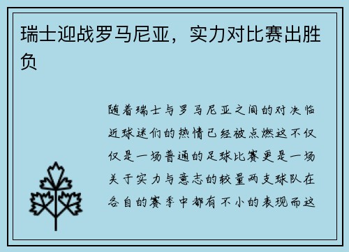 瑞士迎战罗马尼亚，实力对比赛出胜负