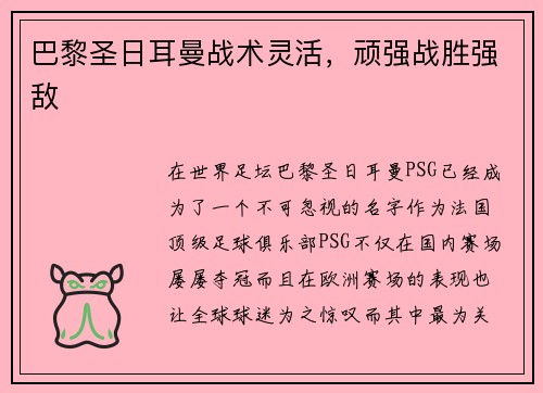 巴黎圣日耳曼战术灵活，顽强战胜强敌