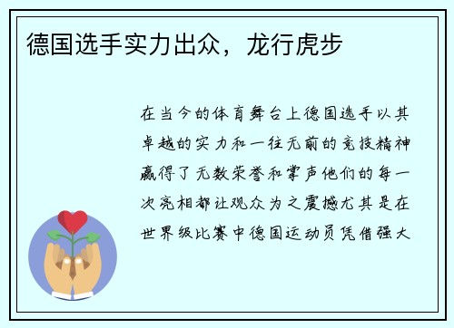 德国选手实力出众，龙行虎步
