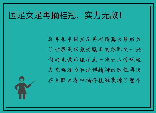 国足女足再摘桂冠，实力无敌！