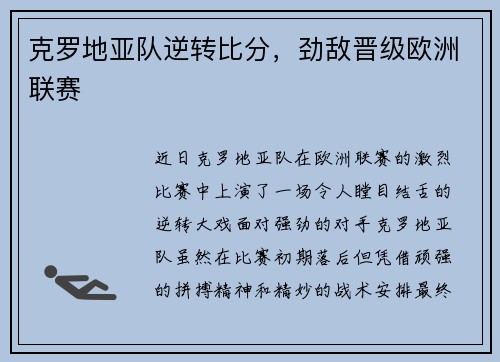 克罗地亚队逆转比分，劲敌晋级欧洲联赛