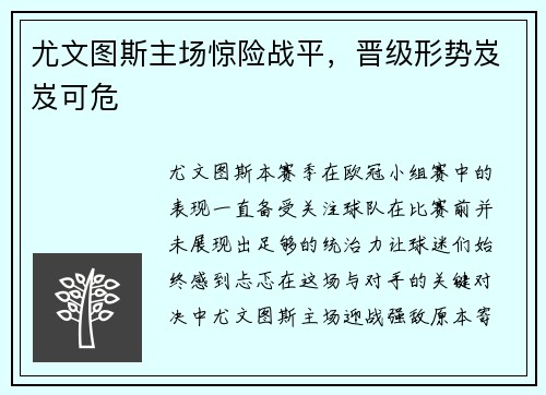 尤文图斯主场惊险战平，晋级形势岌岌可危