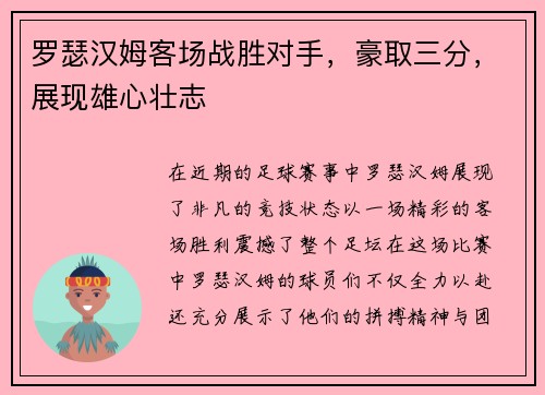 罗瑟汉姆客场战胜对手，豪取三分，展现雄心壮志