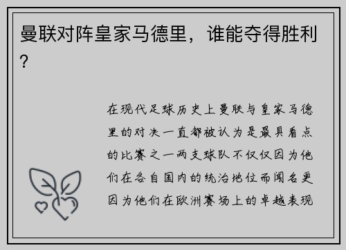 曼联对阵皇家马德里，谁能夺得胜利？