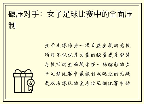 碾压对手：女子足球比赛中的全面压制