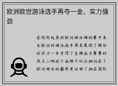 欧洲欧世游泳选手再夺一金，实力强劲