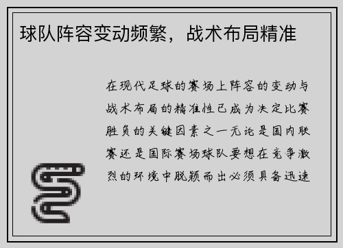 球队阵容变动频繁，战术布局精准