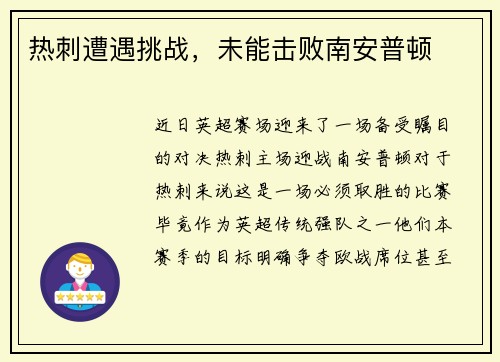 热刺遭遇挑战，未能击败南安普顿