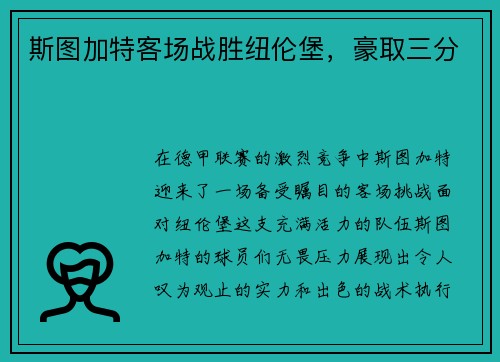 斯图加特客场战胜纽伦堡，豪取三分