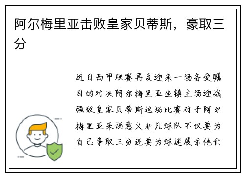 阿尔梅里亚击败皇家贝蒂斯，豪取三分