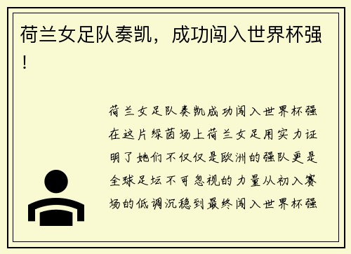 荷兰女足队奏凯，成功闯入世界杯强！