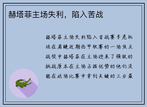 赫塔菲主场失利，陷入苦战