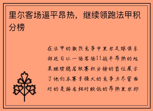 里尔客场逼平昂热，继续领跑法甲积分榜