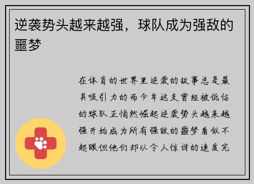 逆袭势头越来越强，球队成为强敌的噩梦