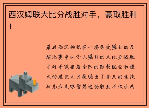 西汉姆联大比分战胜对手，豪取胜利！