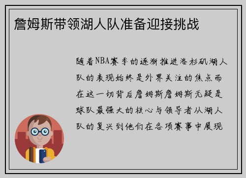 詹姆斯带领湖人队准备迎接挑战