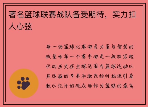 著名篮球联赛战队备受期待，实力扣人心弦