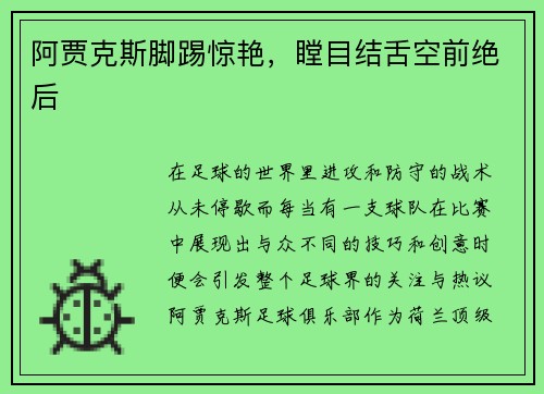 阿贾克斯脚踢惊艳，瞠目结舌空前绝后