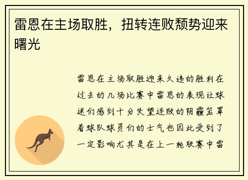 雷恩在主场取胜，扭转连败颓势迎来曙光