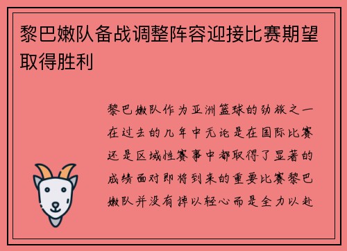 黎巴嫩队备战调整阵容迎接比赛期望取得胜利