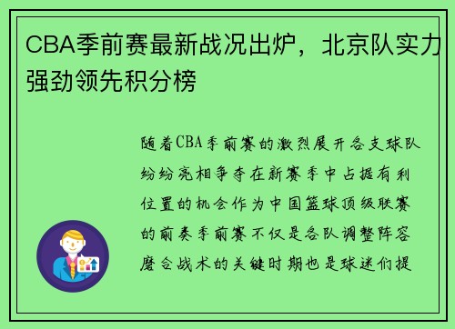 CBA季前赛最新战况出炉，北京队实力强劲领先积分榜