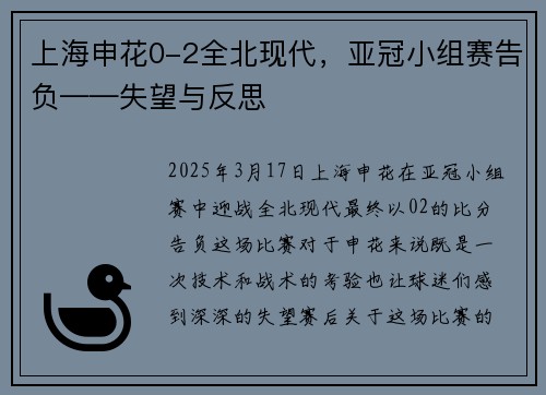 上海申花0-2全北现代，亚冠小组赛告负——失望与反思