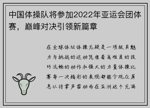 中国体操队将参加2022年亚运会团体赛，巅峰对决引领新篇章