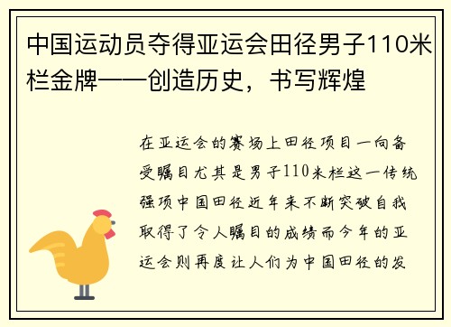 中国运动员夺得亚运会田径男子110米栏金牌——创造历史，书写辉煌