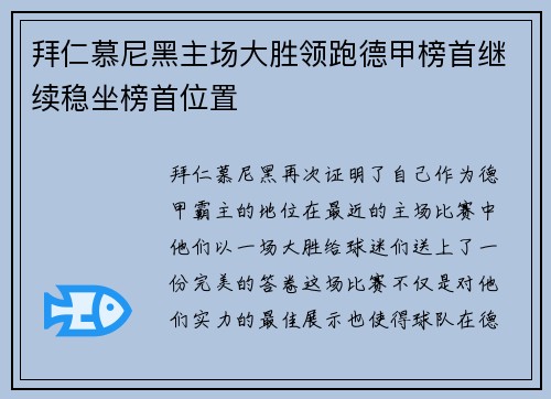 拜仁慕尼黑主场大胜领跑德甲榜首继续稳坐榜首位置