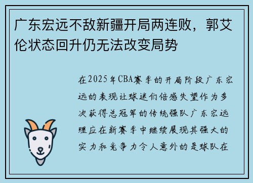 广东宏远不敌新疆开局两连败，郭艾伦状态回升仍无法改变局势