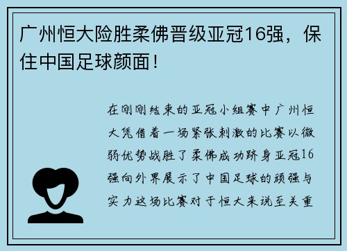 广州恒大险胜柔佛晋级亚冠16强，保住中国足球颜面！