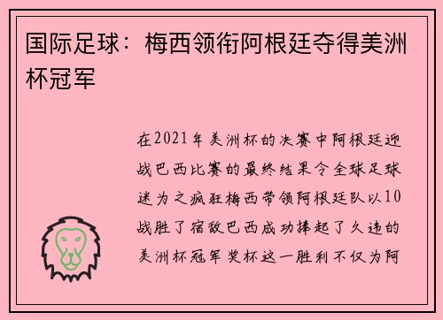 国际足球：梅西领衔阿根廷夺得美洲杯冠军