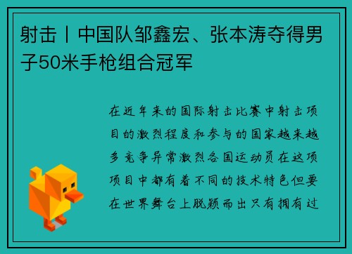 射击丨中国队邹鑫宏、张本涛夺得男子50米手枪组合冠军