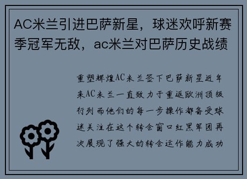 AC米兰引进巴萨新星，球迷欢呼新赛季冠军无敌，ac米兰对巴萨历史战绩