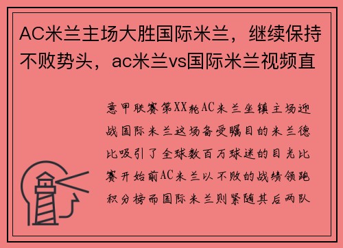 AC米兰主场大胜国际米兰，继续保持不败势头，ac米兰vs国际米兰视频直播