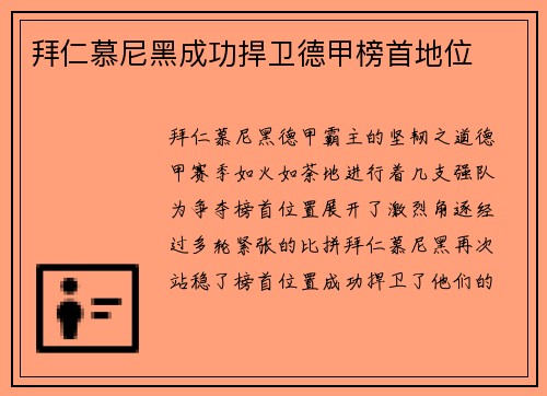 拜仁慕尼黑成功捍卫德甲榜首地位