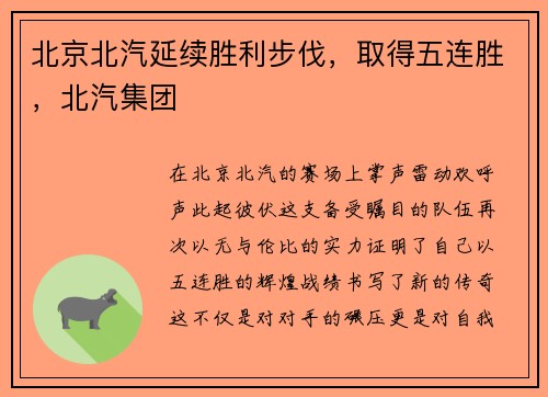 北京北汽延续胜利步伐，取得五连胜，北汽集团
