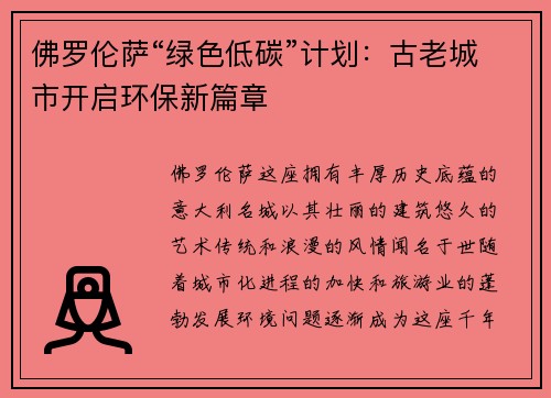 佛罗伦萨“绿色低碳”计划：古老城市开启环保新篇章