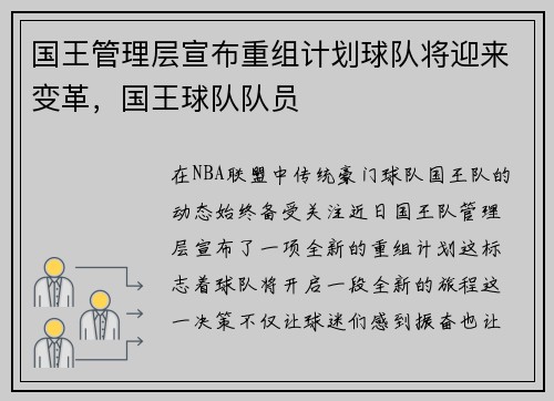 国王管理层宣布重组计划球队将迎来变革，国王球队队员