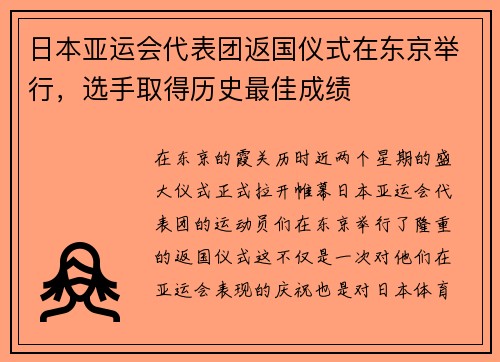 日本亚运会代表团返国仪式在东京举行，选手取得历史最佳成绩