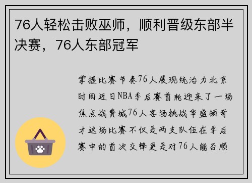 76人轻松击败巫师，顺利晋级东部半决赛，76人东部冠军