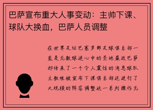 巴萨宣布重大人事变动：主帅下课、球队大换血，巴萨人员调整