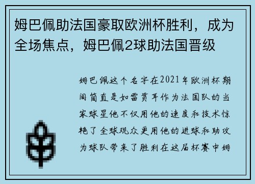 姆巴佩助法国豪取欧洲杯胜利，成为全场焦点，姆巴佩2球助法国晋级