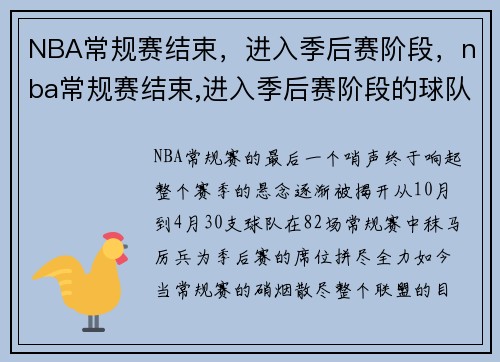 NBA常规赛结束，进入季后赛阶段，nba常规赛结束,进入季后赛阶段的球队