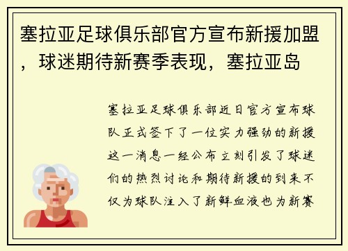 塞拉亚足球俱乐部官方宣布新援加盟，球迷期待新赛季表现，塞拉亚岛