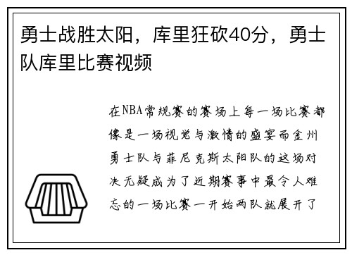 勇士战胜太阳，库里狂砍40分，勇士队库里比赛视频