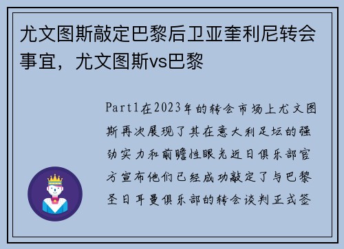 尤文图斯敲定巴黎后卫亚奎利尼转会事宜，尤文图斯vs巴黎